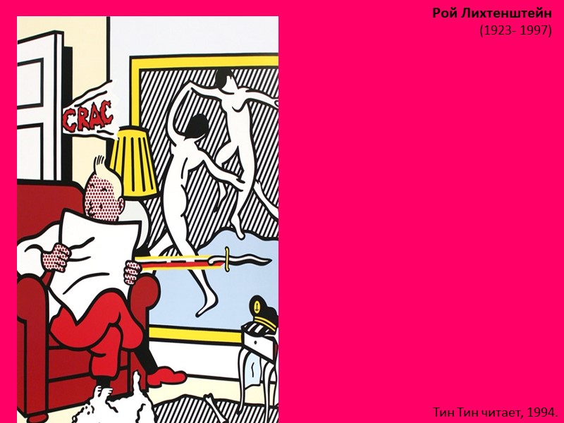 Рой Лихтенштейн (1923- 1997)  Тин Тин читает, 1994.